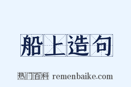 船上造句是什么意思的图片